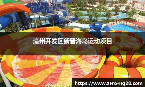 漳州开发区新晋海岛运动项目